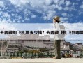 去西藏的飞机票多少钱？去西藏飞机飞到哪里