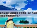 去西藏跟团大概需要多少钱费用一天？西藏跟团旅游需要准备些什么?
