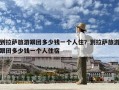 到拉萨旅游跟团多少钱一个人住？到拉萨旅游跟团多少钱一个人住宿