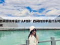 西藏游淡季是什么时候？西藏的淡季是什么时候