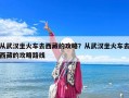 从武汉坐火车去西藏的攻略？从武汉坐火车去西藏的攻略路线