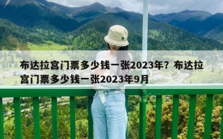 布达拉宫门票多少钱一张2023年？布达拉宫门票多少钱一张2023年9月