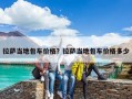 拉萨当地包车价格？拉萨当地包车价格多少