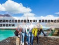 西藏布达拉宫旅游最佳时间？西藏旅游布达拉宫开放时间