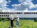 西藏旅游必去景点攻略图片？西藏旅游攻略必去景点大全