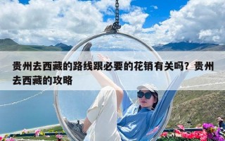 贵州去西藏的路线跟必要的花销有关吗？贵州去西藏的攻略