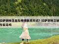 拉萨到林芝包车师傅联系方式？拉萨到林芝轿车能走吗
