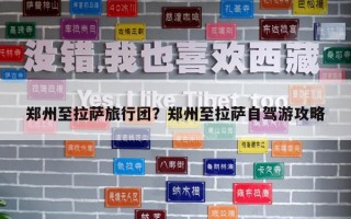 郑州至拉萨旅行团？郑州至拉萨自驾游攻略