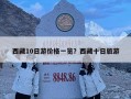 西藏10日游价格一览？西藏十日旅游
