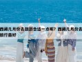 西藏几月份去旅游合适一点呢？西藏几月份去旅行最好