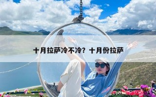 十月拉萨冷不冷？十月份拉萨