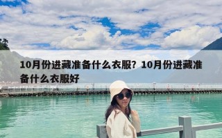 10月份进藏准备什么衣服？10月份进藏准备什么衣服好