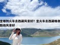 坐哪列火车去西藏风景好？坐火车去西藏哪条路线风景好