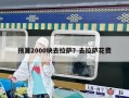 预算2000块去拉萨？去拉萨花费
