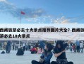 西藏旅游必去十大景点推荐图片大全？西藏旅游必去10大景点
