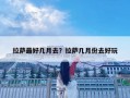 拉萨最好几月去？拉萨几月份去好玩