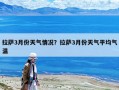 拉萨3月份天气情况？拉萨3月份天气平均气温