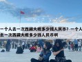 一个人去一次西藏大概多少钱人民币？一个人去一次西藏大概多少钱人民币啊