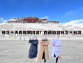 林芝三天两晚跟团游？西藏旅游林芝三日游