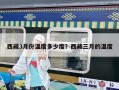 西藏3月份温度多少度？西藏三月的温度
