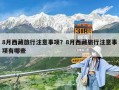 8月西藏旅行注意事项？8月西藏旅行注意事项有哪些