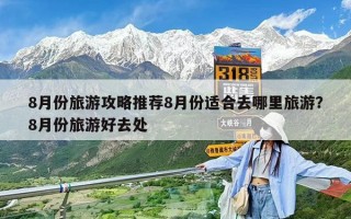 8月份旅游攻略推荐8月份适合去哪里旅游？8月份旅游好去处