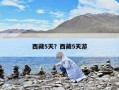 西藏5天？西藏5天游