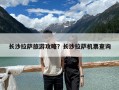 长沙拉萨旅游攻略？长沙拉萨机票查询