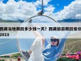 西藏当地跟团多少钱一天？西藏旅游跟团报价2018