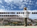 西藏跟团旅行费用一般多少钱一个月？西藏跟团旅游需要准备些什么?