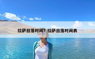 拉萨日落时间？拉萨日落时间表