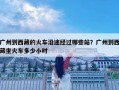 广州到西藏的火车沿途经过哪些站？广州到西藏坐火车多少小时