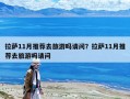 拉萨11月推荐去旅游吗请问？拉萨11月推荐去旅游吗请问