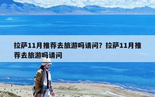 拉萨11月推荐去旅游吗请问？拉萨11月推荐去旅游吗请问