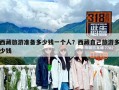 西藏旅游准备多少钱一个人？西藏自己旅游多少钱