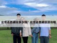 北京去西藏玩多少钱？北京去西藏旅游攻略