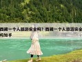 西藏一个人旅游安全吗？西藏一个人旅游安全吗知乎