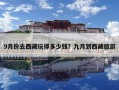 9月份去西藏玩得多少钱？九月到西藏旅游