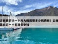 去西藏游玩一个月大概需要多少钱费用？去西藏旅游一个星期多少钱