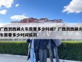 广西到西藏火车需要多少时间？广西到西藏火车需要多少时间能到