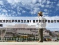北京到拉萨风景怎么样？北京到拉萨自由行攻略