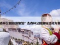 森林公园旅游策划？去森林公园游玩活动方案