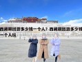 西藏跟团游多少钱一个人？西藏跟团游多少钱一个人玩