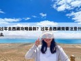 过年去西藏攻略最新？过年去西藏需要注意什么