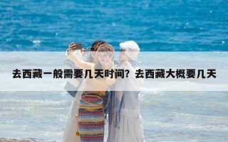 去西藏一般需要几天时间？去西藏大概要几天