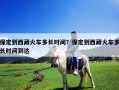 保定到西藏火车多长时间？保定到西藏火车多长时间到达