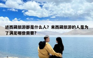 进西藏旅游都是什么人？来西藏旅游的人是为了满足哪些需要?