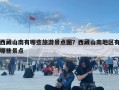 西藏山南有哪些旅游景点图？西藏山南地区有哪些景点