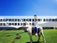 去拉萨跟团游包门票吗要多少钱？去拉萨跟团游包门票吗要多少钱一个月