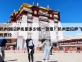 杭州到拉萨机票多少钱一张票？杭州至拉萨飞机票价